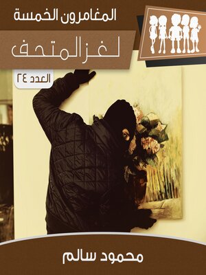 cover image of لغز المتحف
